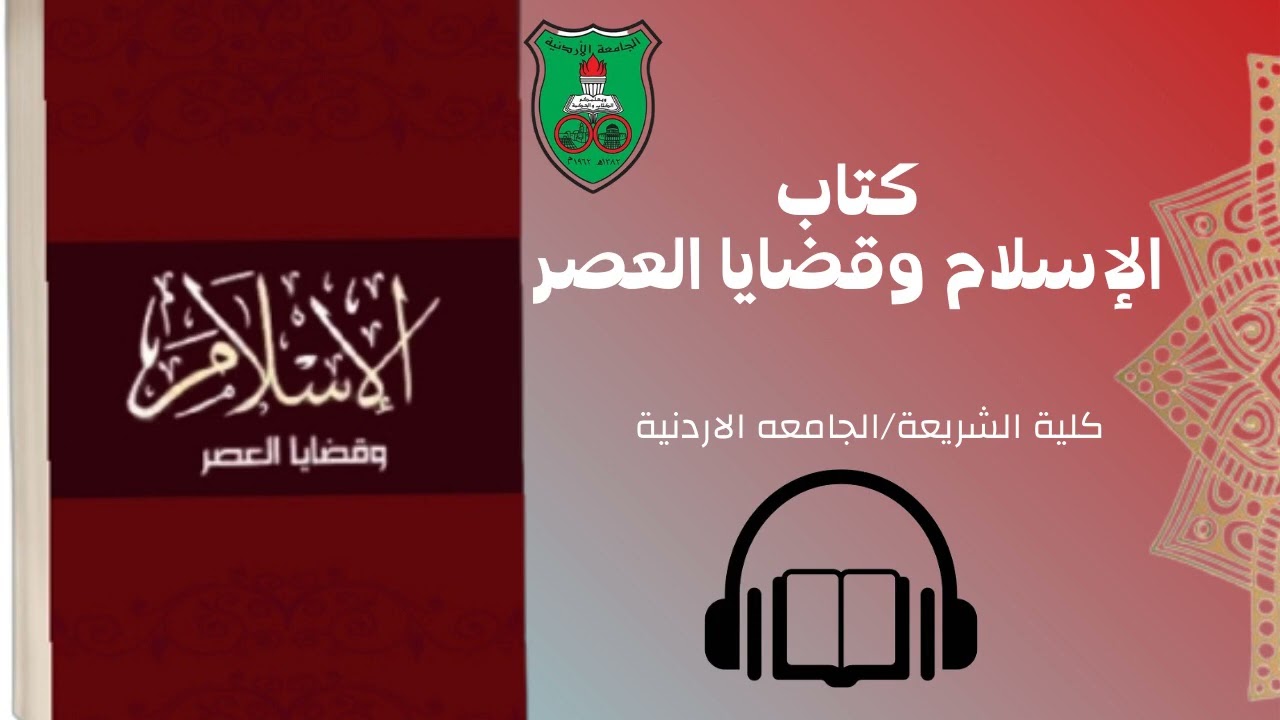 كتاب الاسلام وقضايا العصر