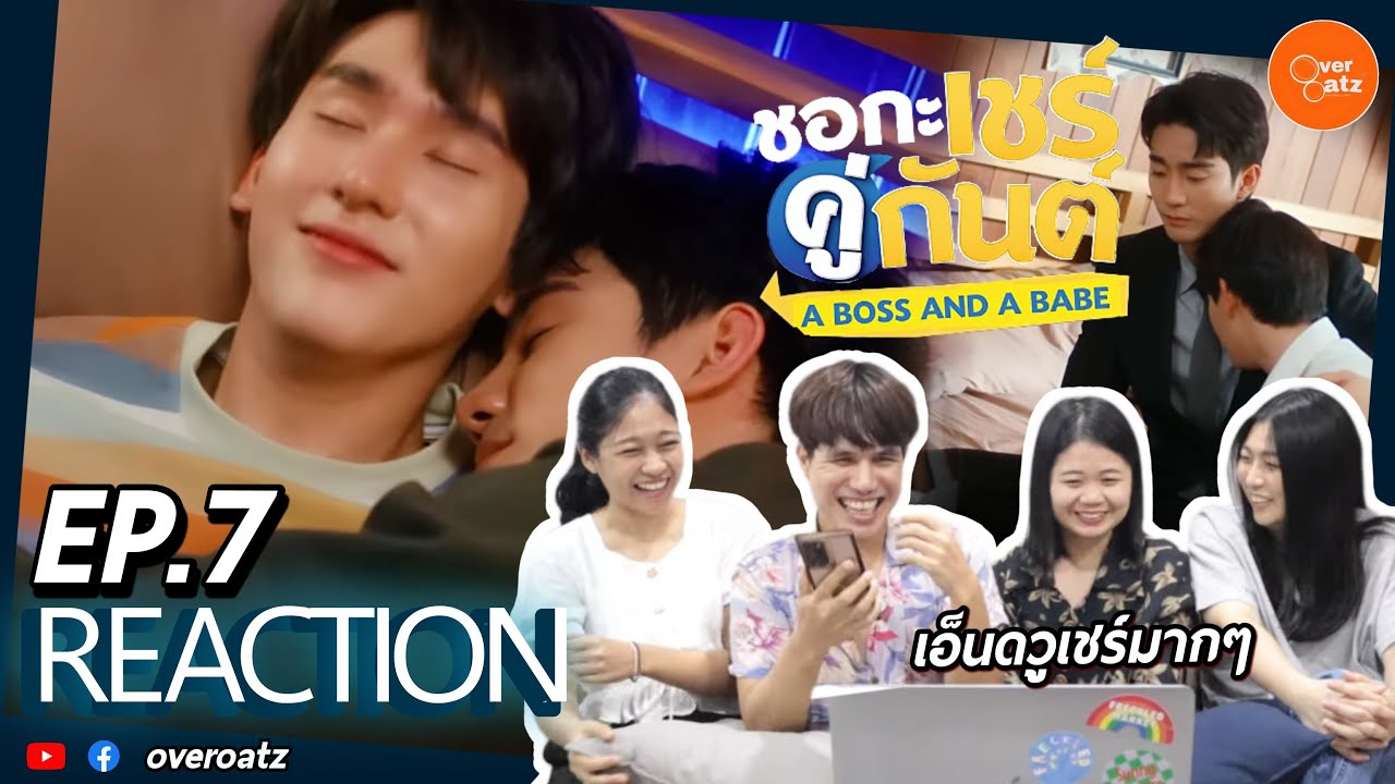 [REACTION] EP.7 ชอกะเชร์คู่กันต์ A Boss and a Babe | ธูป ทำแบบนี้กับเชร์จะตีนะ