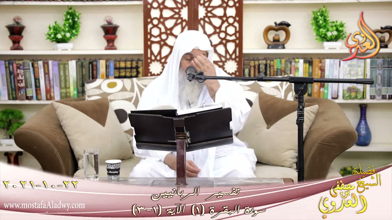 تفسير الربانيين سورة البقرة ( 1 ) من الآية (1-3) للشيخ مصطفي العدوي تاريخ 22-10-2021