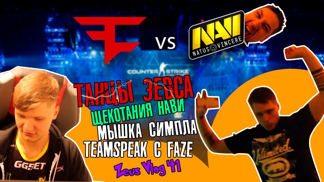 [ENG SUBS] ZEUS VLOG #42: ТИМСПИК ПРОТИВ FAZE / ЩЕКОТКА НАВИ / МЫШКА S1 / ТАНЦЫ ЗЕВСА