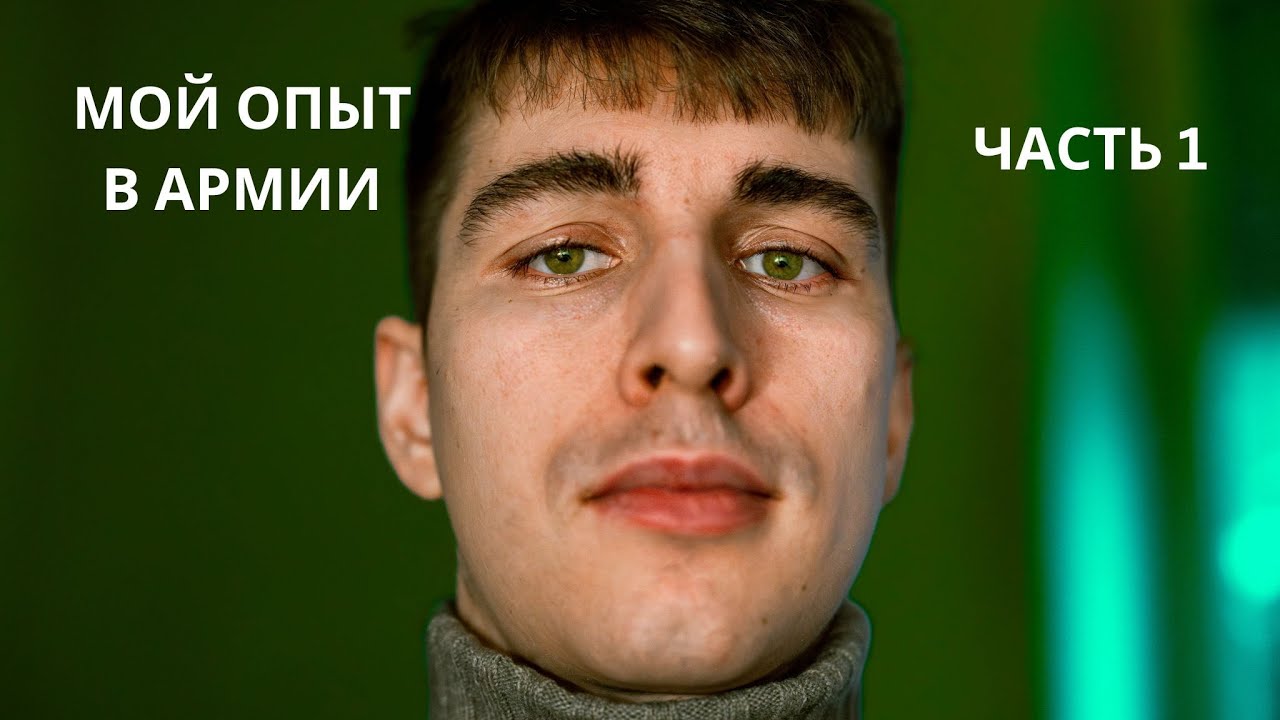 Я понял, кто я, только пройдя срочную службу (Часть 1)
