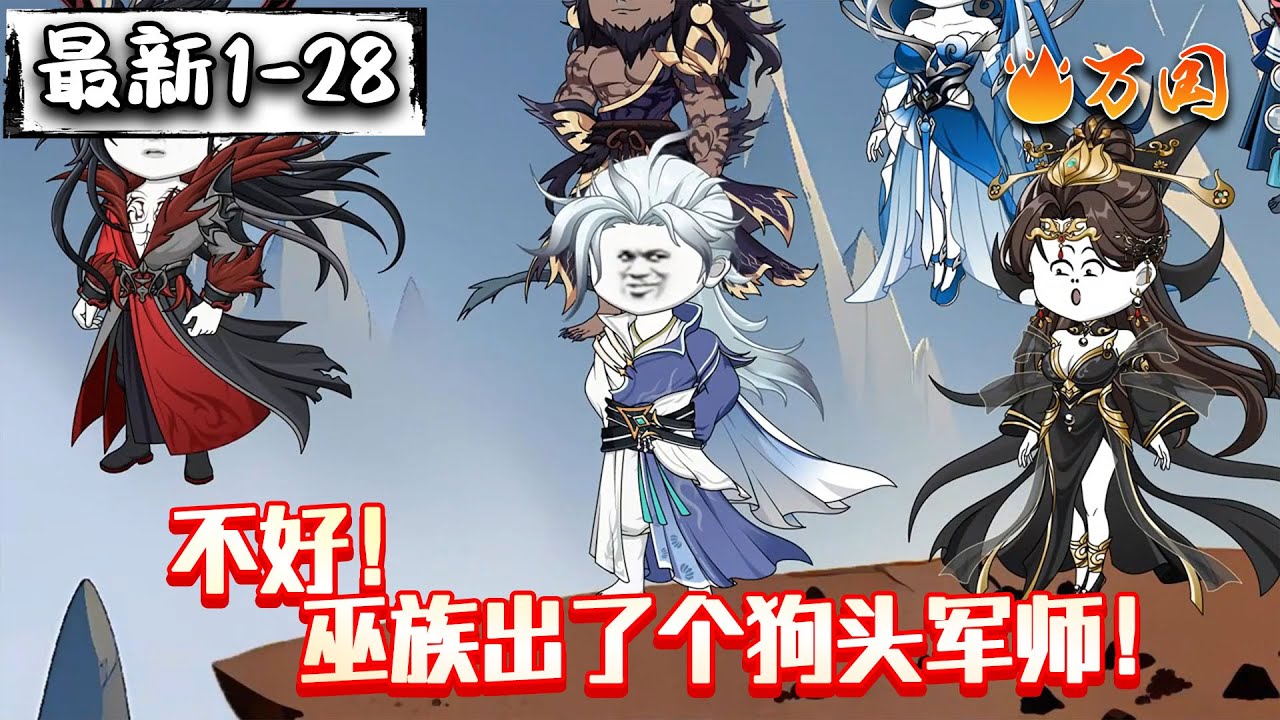 💥最新合集【玄幻动画】《不好！巫族出了个狗头军师！》坏了，巫族出了个点子王！#沙雕动画 #万国推文
