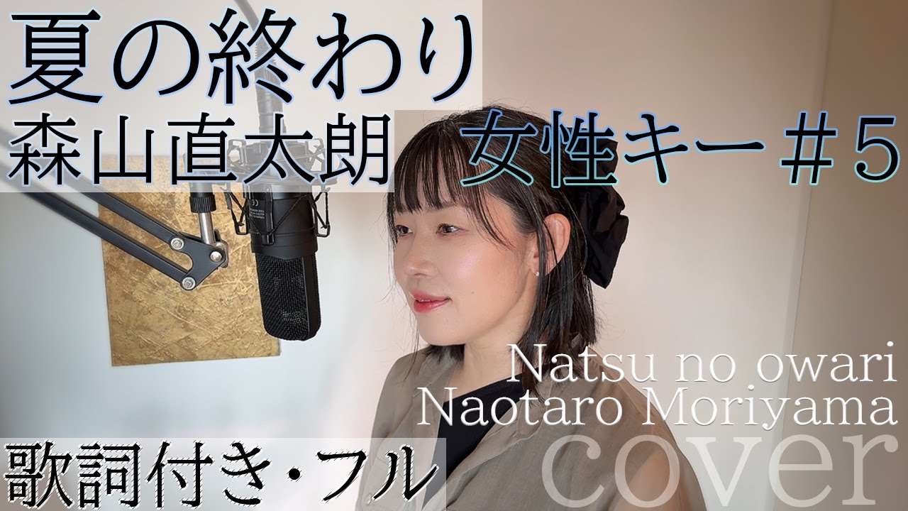夏の終わり - 森山直太朗 / Natsu no owari - Naotaro Moriyama ・ Cover by 巴田みず希 (ともだみずき)  with sub +5