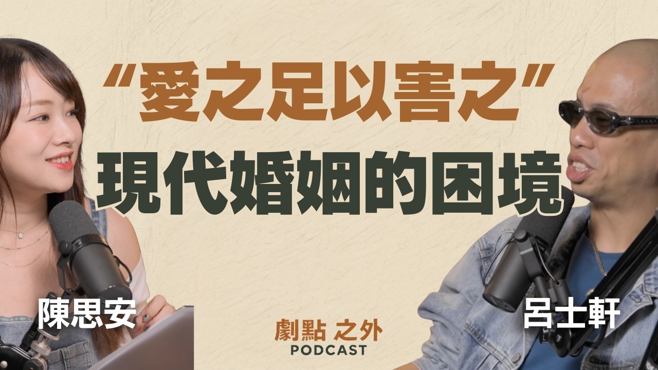 EP35｜愛之足以害之？亞洲家族與婚姻枷鎖－呂士軒 & 陳思安｜劇點之外