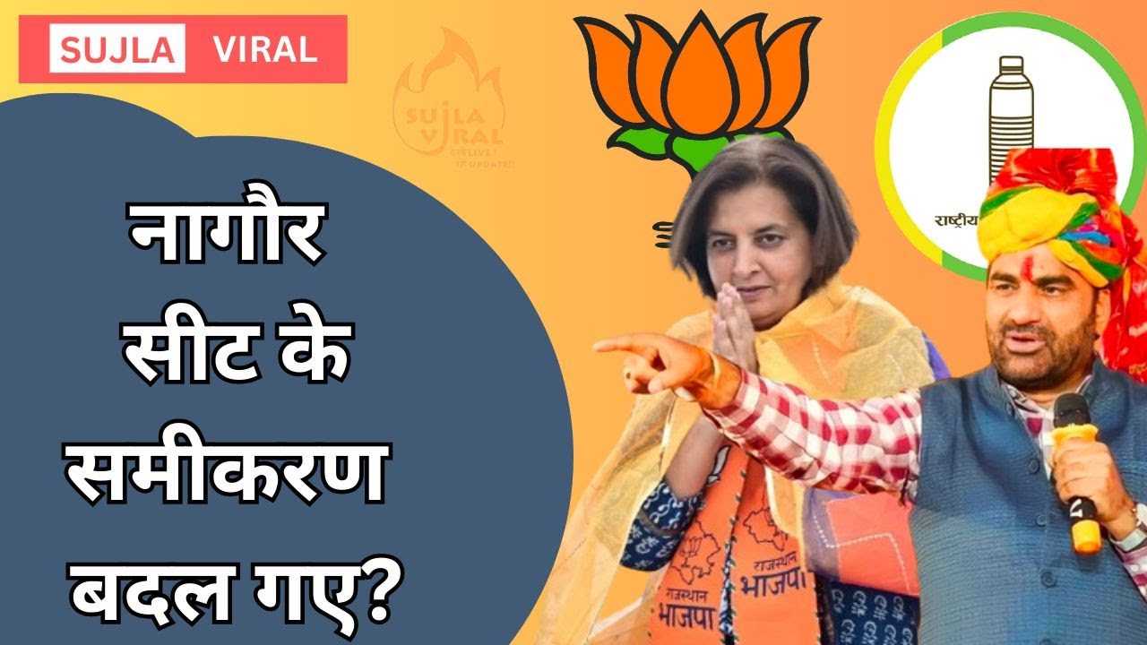 कौन जीतेगा नागौर की जंग ? क्या कहते समीकरण ? Nagaur Analysis #loksabha #jyotimirdha #hanumanbeniwal