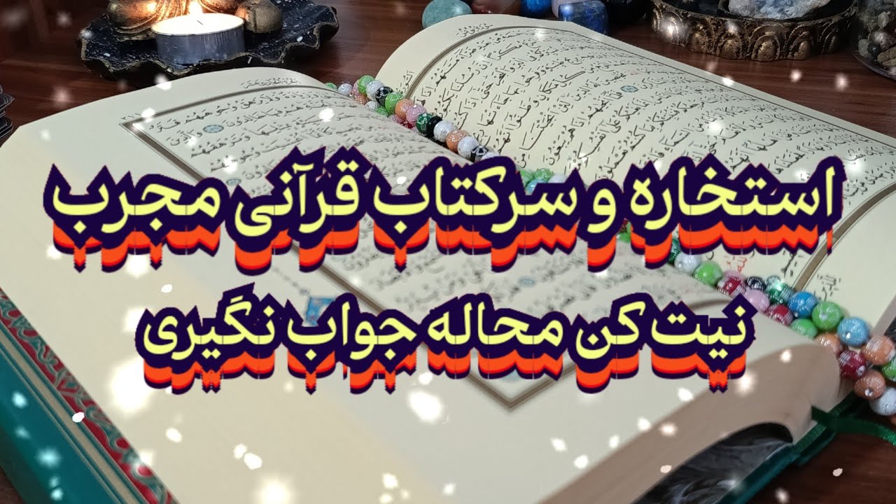 استخاره و سرکتاب قرآنی📖📿 نیت کن با دل خالص  محاله جواب نگیری#فال_سایه#استخاره#فال_تاروت#سرکتاب#فال