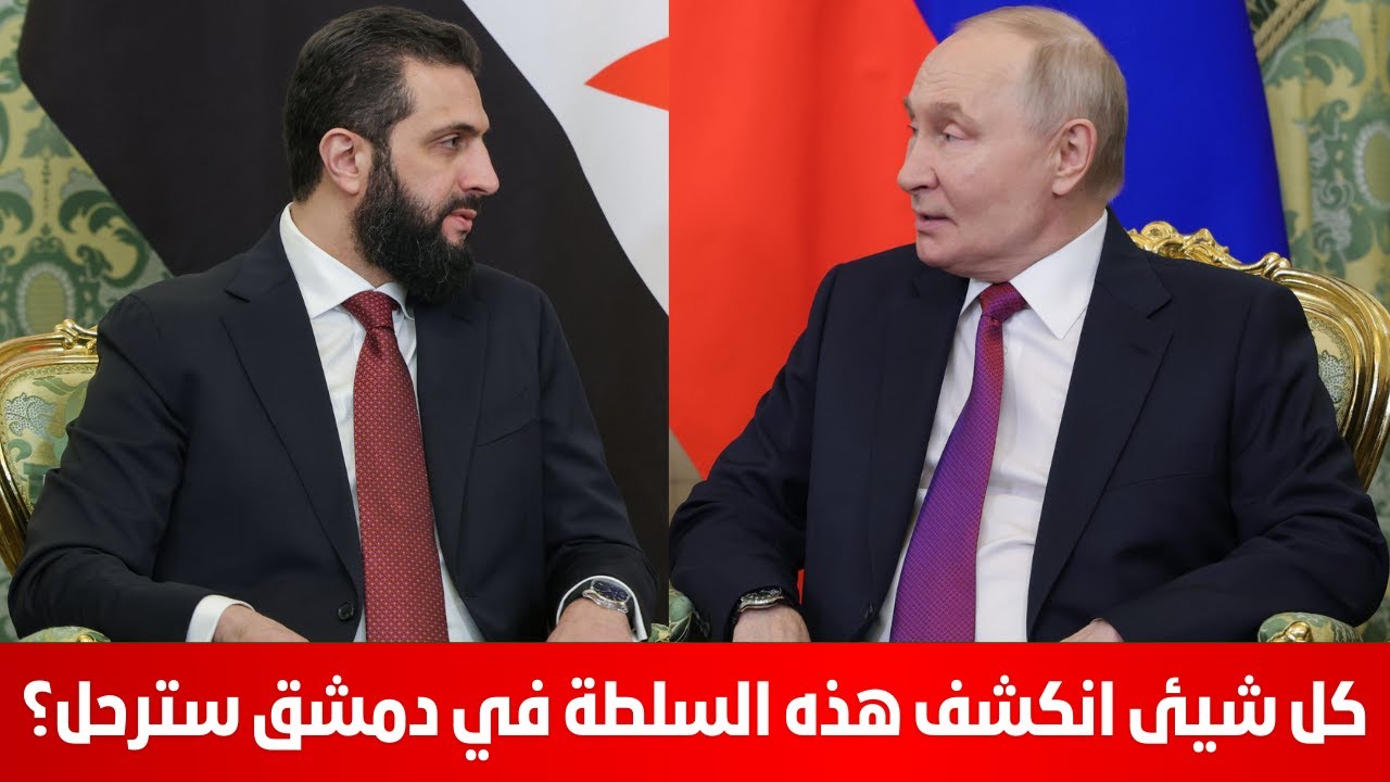 كل شيئ انكشف هذه السلطة في دمشق سترحل؟ سمير متيني