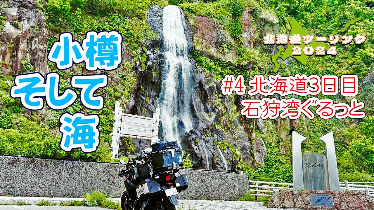074 北海道ツーリング2024＃04 小樽の朝から【Vスト250モトブログ】