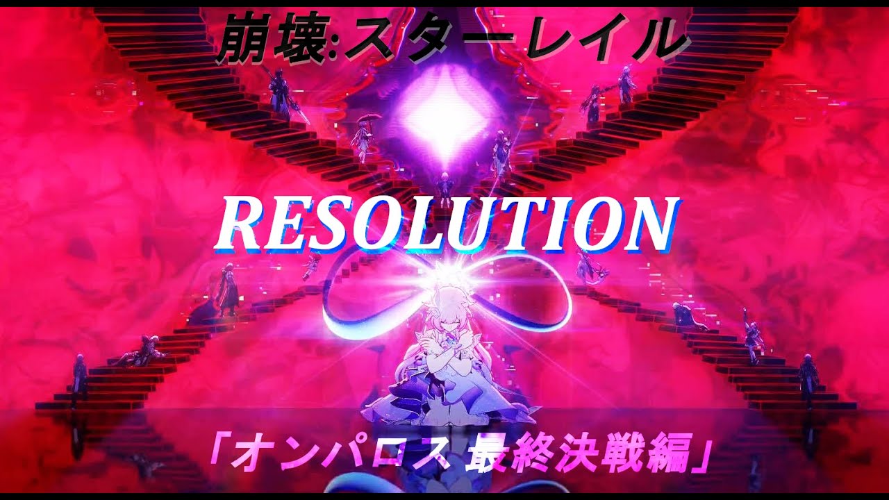 【崩壊:スターレイル】オンパロス最終決戦編×Resolution/MADKID【MAD/AMV】