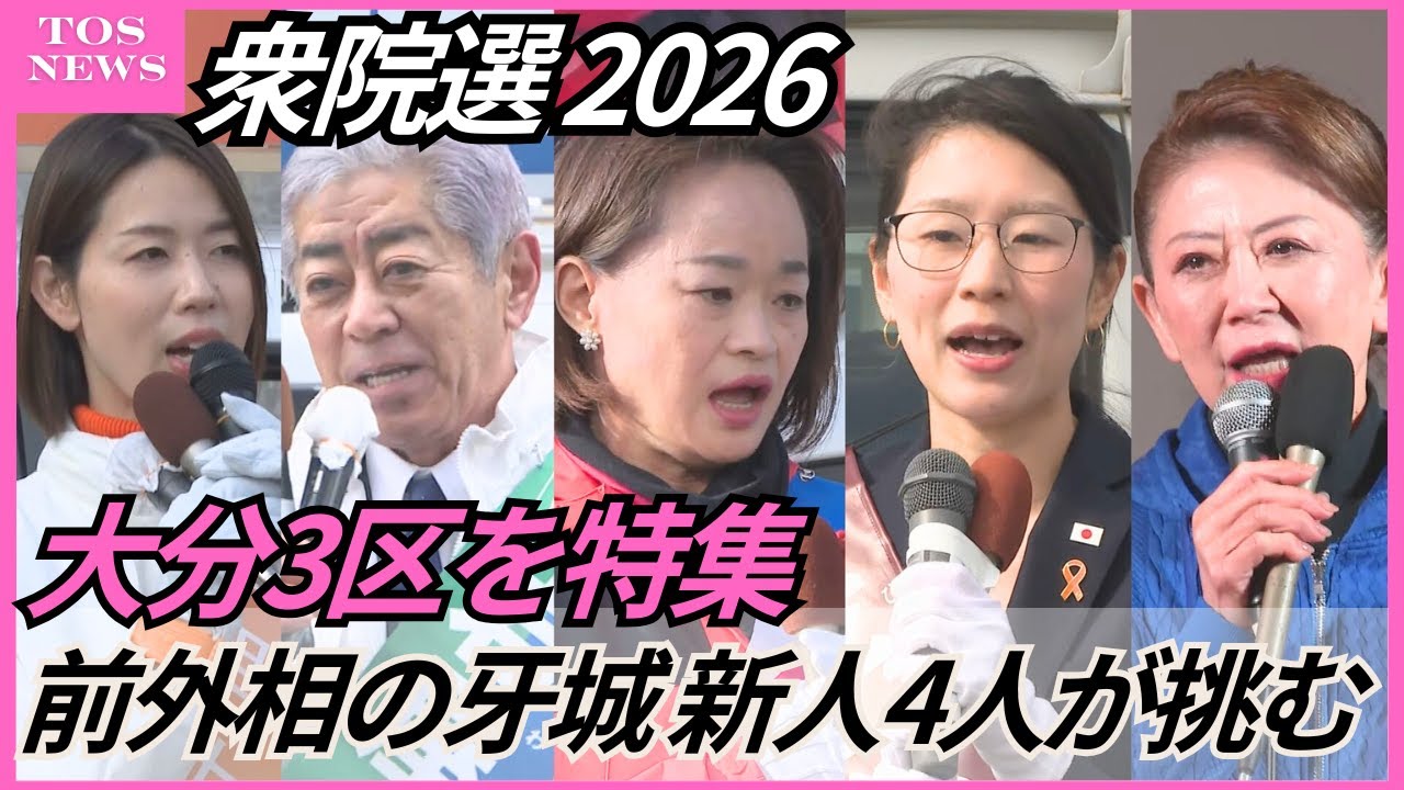 【衆院選大分2026】大分3区は過去最多の5人出馬　前外務大臣のベテランに新人4人が挑む