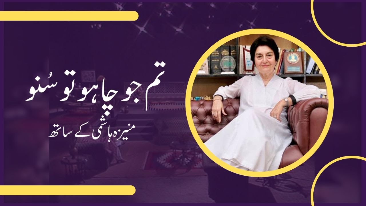 Tum Jo Chaho Tu Suno | Justice Nasira Javid Iqbal in conversation with Moneeza Hashmi | Interview