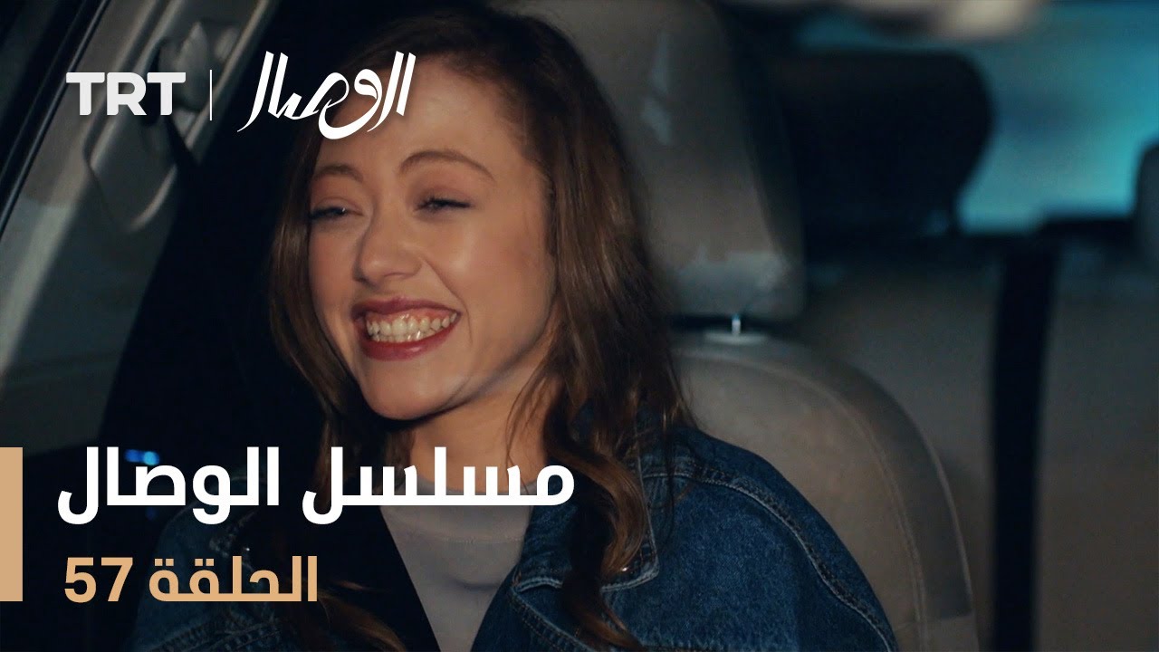 مسلسل الوصال | الحلقة 57