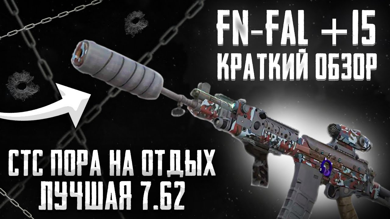 ФН ФАЛ НОВАЯ МЕТА? СТС ПОРА НА ОТДЫХ. STLCRAFT: X Честный обзор на FN FAL +15.