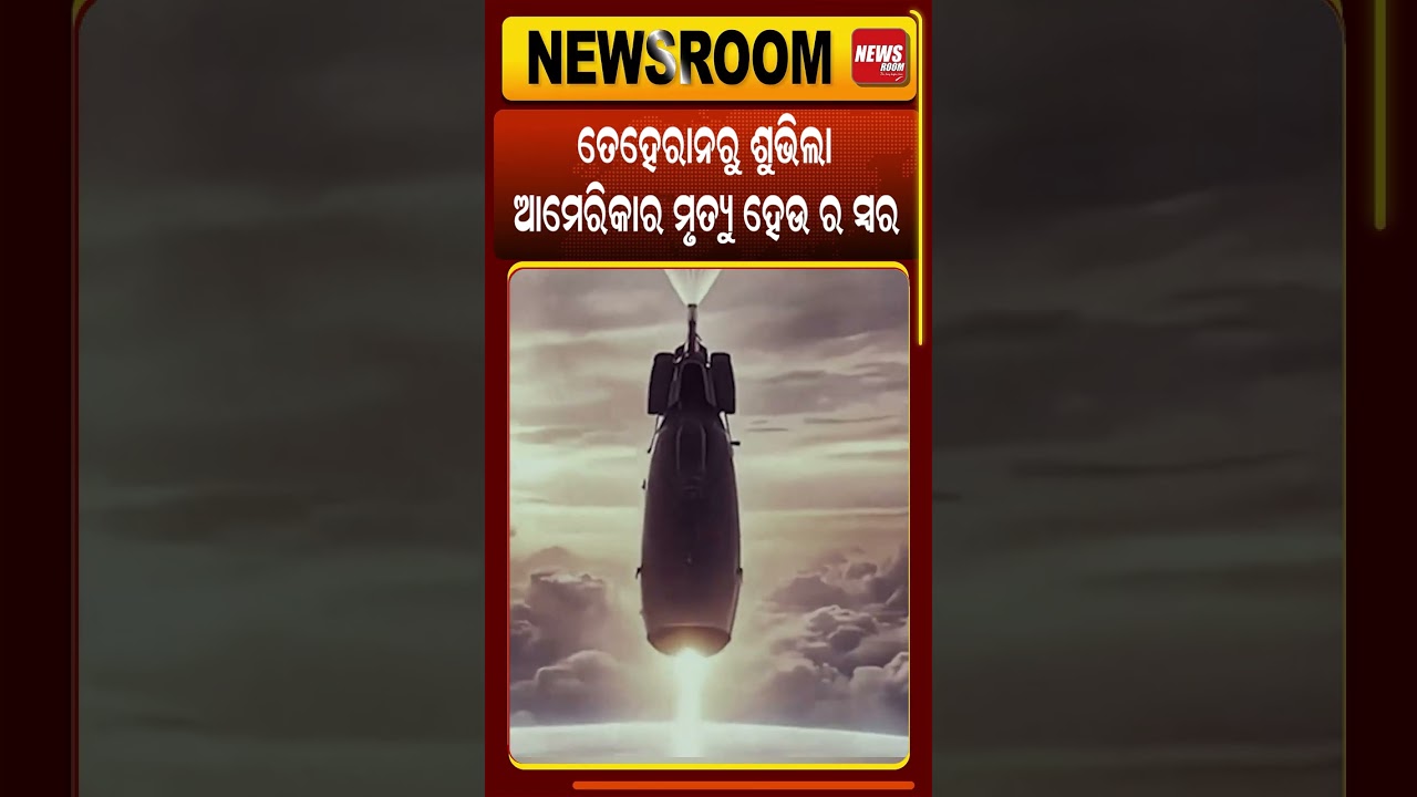 ଇରାନରୁ ଶୁଭିଲା ଆମେରିକାର ମୃତ୍ୟୁ ହେଉ ସ୍ୱର |iran Supreme Leader |mojtaba khamenei | war news| odia news|