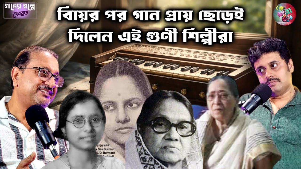বিয়ের পর গান প্রায় ছেড়েই দিলেন এই গুণী শিল্পীরা I Ganer Golpe Debabrata | Bengali Podcast I Mayukh