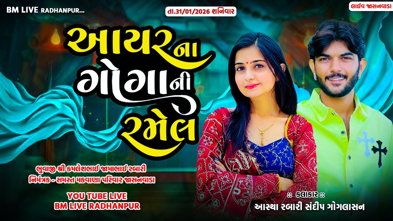 🔴Live Ramel Jasanvada | આયર ના ગોગાની ભવ્ય રમેલ જાસનવાડા | Sandip Goglasan , Aastha Rabari