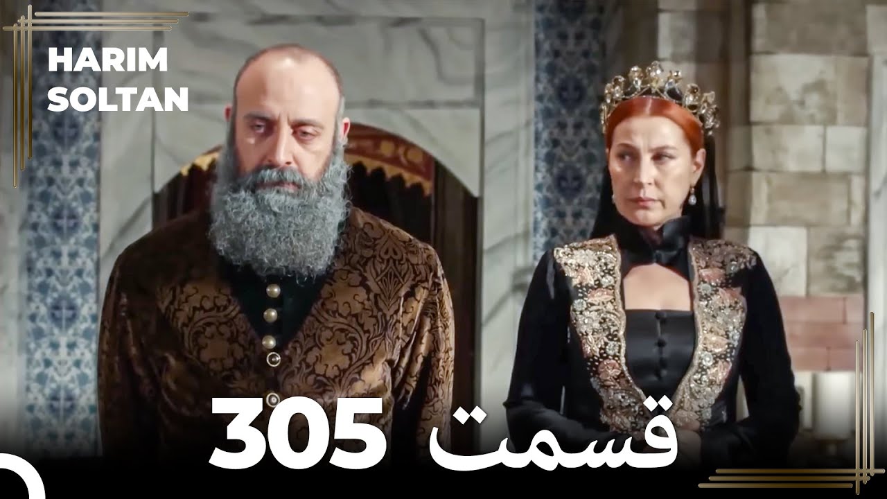 حريم سلطان قسمت 305 (Dooble Farsi)