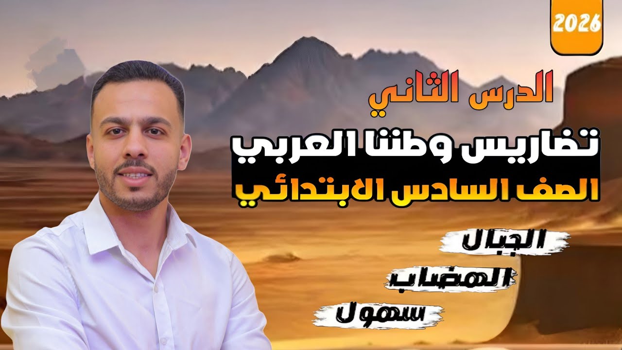 تضاريس وطننا العربى| الدرس التاني | للصف السادس الابتدائي| منهج الجديد 2026 | الدسوقى ❤️🫶