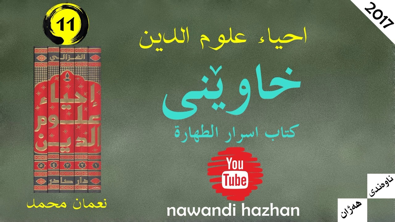 احیاء علوم الدین: یازدەیەم: خاوێنی(اسرار کتاب الطهارة): م.نعمان محمد: 2017