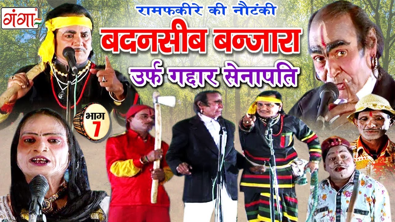 Ram Fakire Ki Nautanki - बदनसीब बंजारा (भाग-7) - New Bhojpuri Nautanki 2018 | Dehati Program