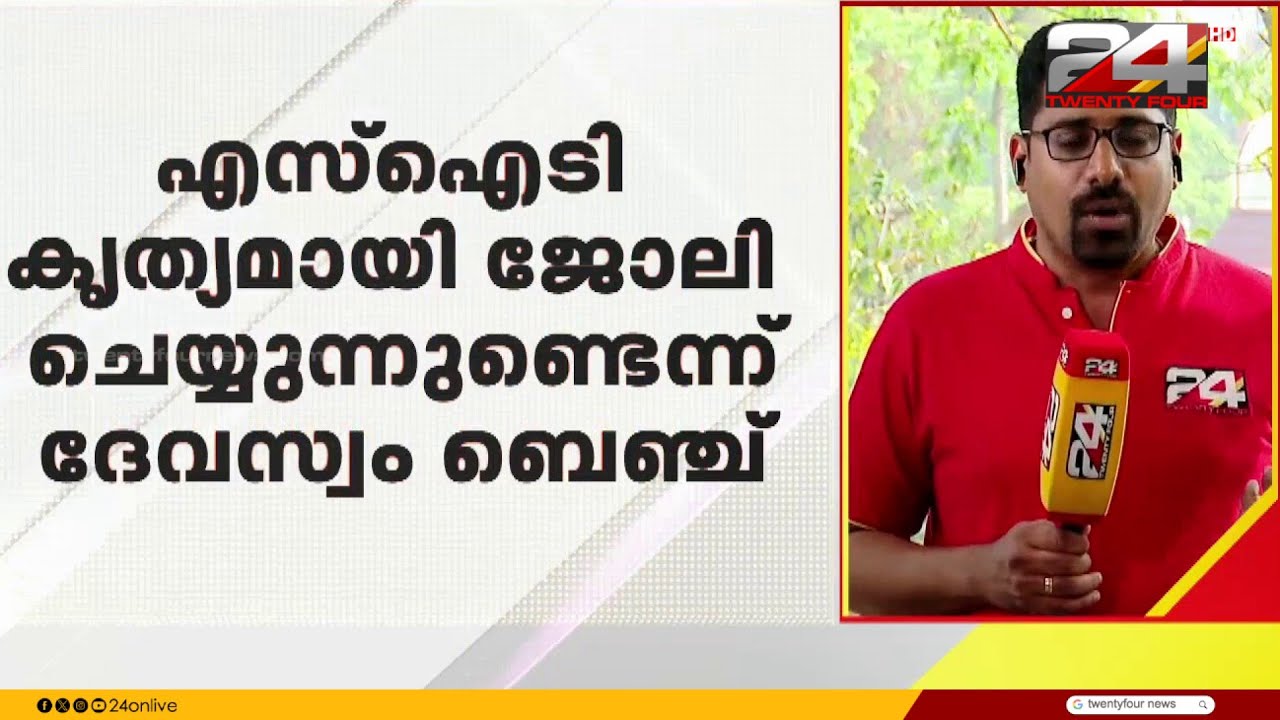 'സ്വർണക്കൊള്ള അതിസങ്കീര്‍ണ്ണവും അസാധാരണവുമായ കേസ്, SITയിൽ വിശ്വാസം'; കോടതി