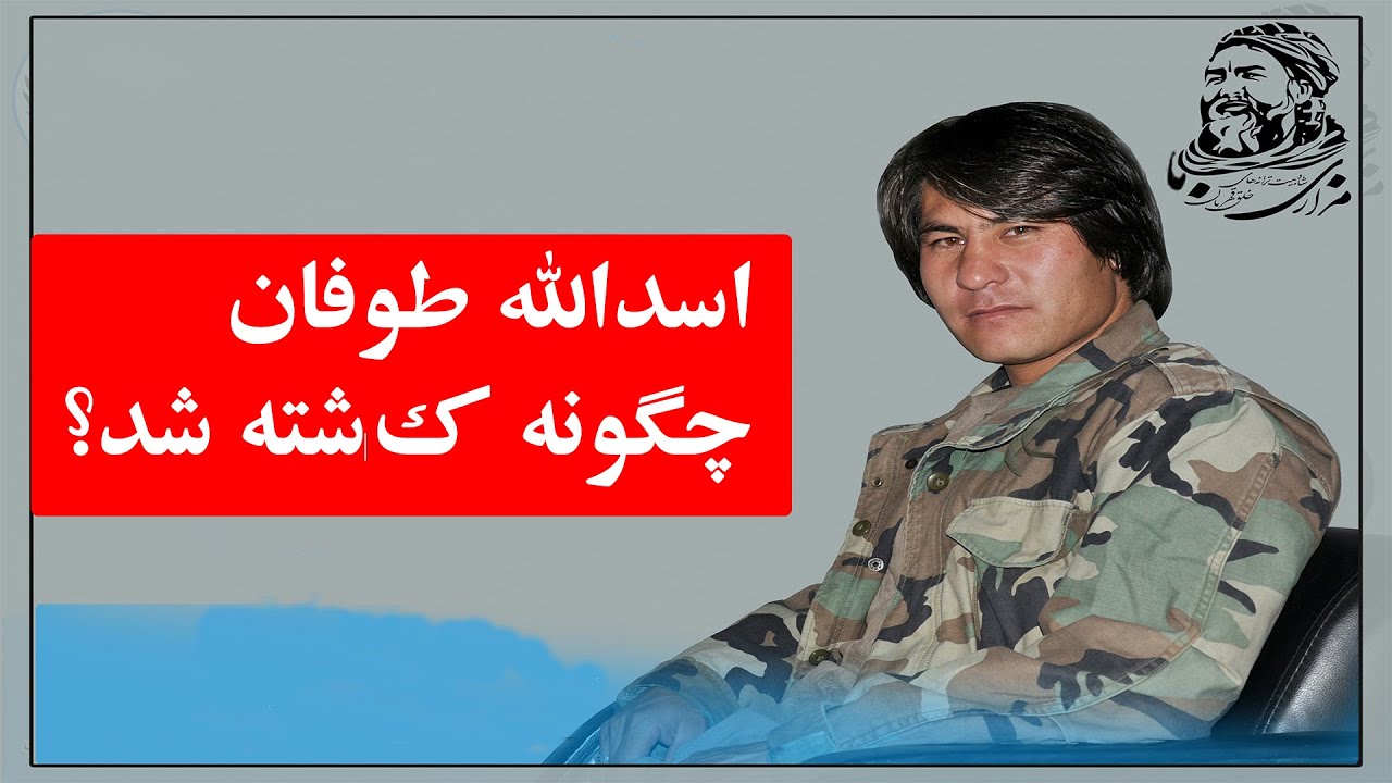 شهید اسدالله طوفان؛ طوفانی که بر سر دشمن طوفان برپا میکرد Biography of Asadullah Tofan