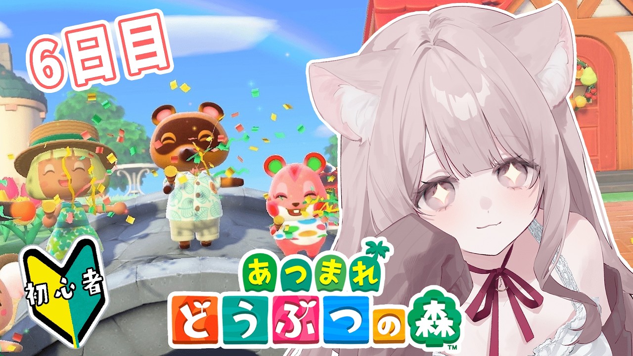 【あつもり】あつまれどうぶつの森！新人Vtuberのまったり配信～6日目！【どうぶつの森】【Nintendo】