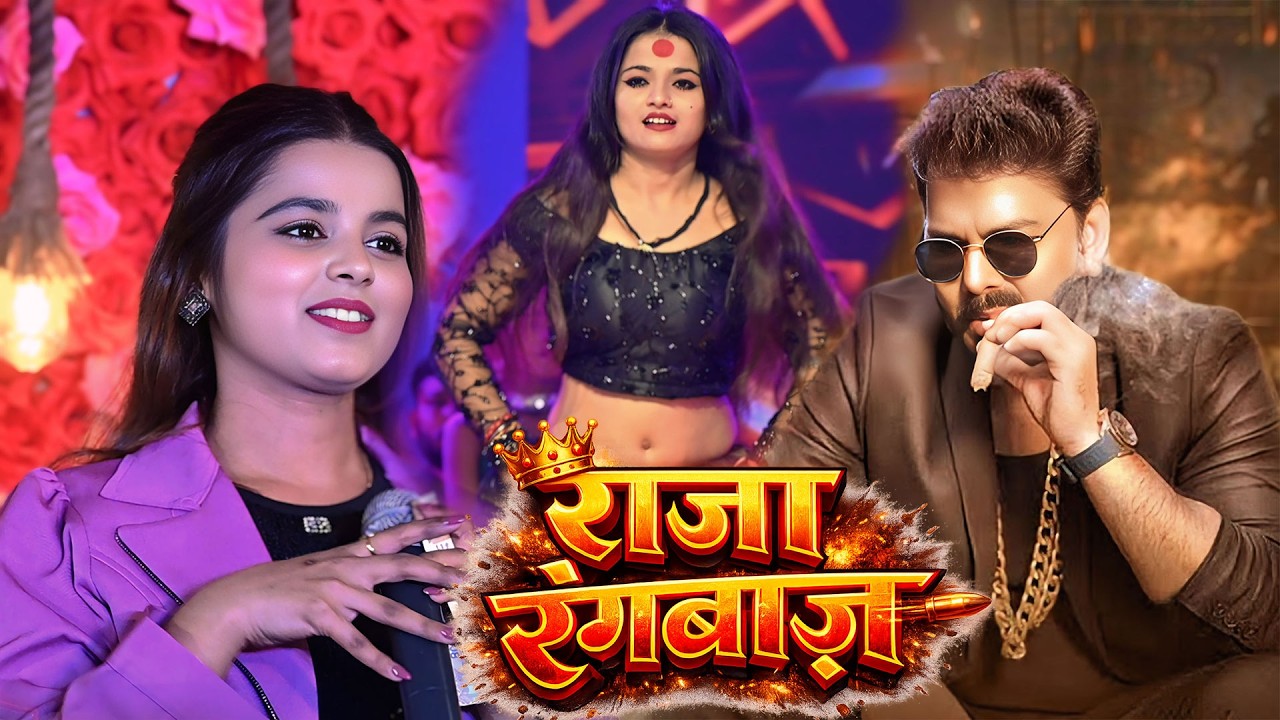 #power  Star Pawan Singh का गीत गाई #Khushi Kakkar ने नया अंदाज में #RAJA RANGBAAZ #Stage show