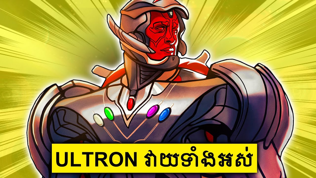 What if..? ភាគ 8 | មនុស្សយន្ត Ultron វាយឆ្លងចក្រវាឡ - សម្រាយសាច់រឿង | MCU