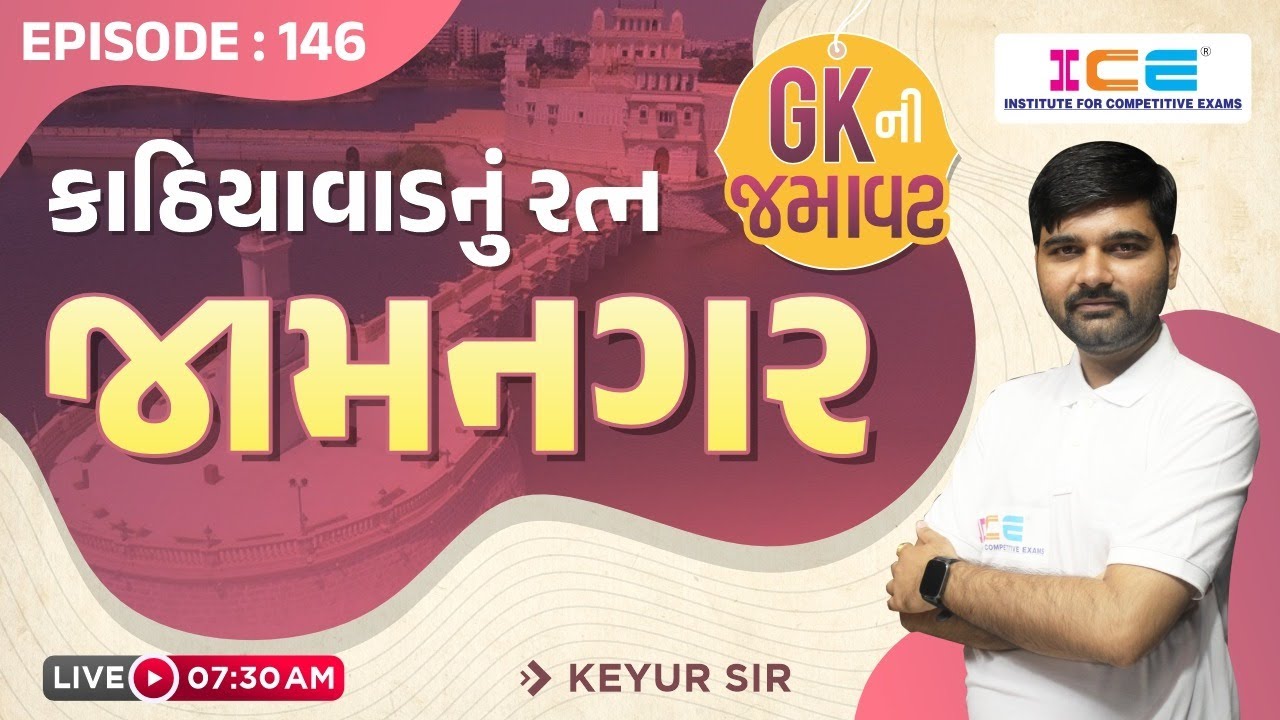 GK ની જમાવટ EP . 146 | General Knowledge | જામનગર | Jamnagar #icerajkot #iceonline #gk #jamnagar