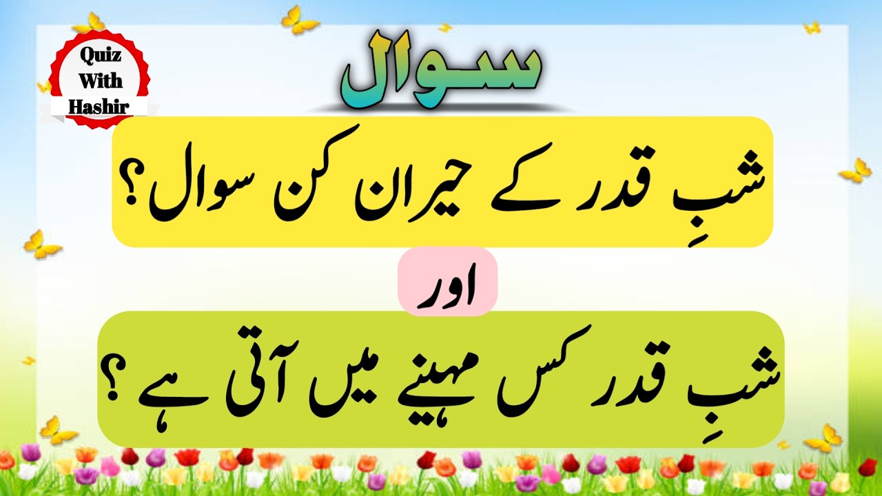 Surah Qadr Quiz | Surah Qadr Quiz Sawal Jawab | Islamic Quiz for Kids & Adults | Quiz With Hashir.