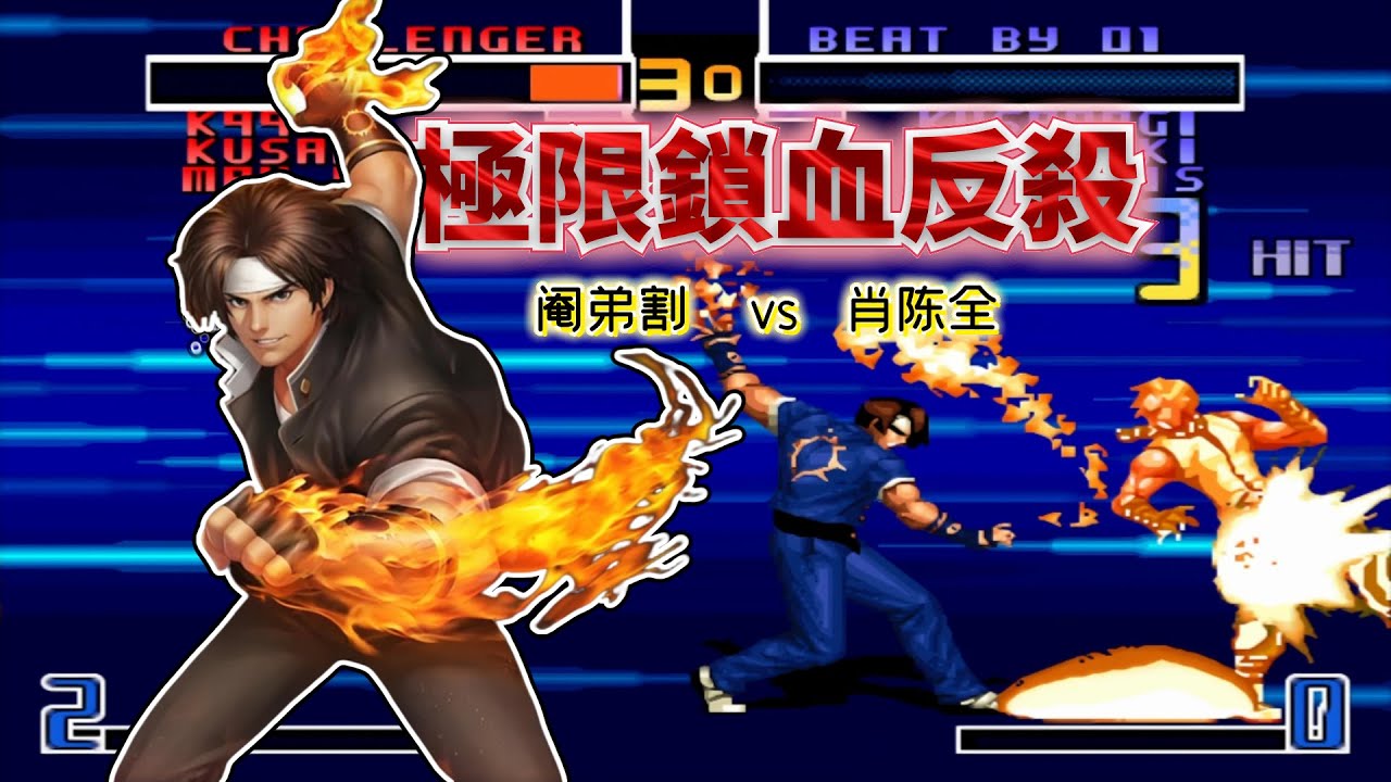 拳皇2002風雲：精彩程度堪比肖、戰對決！ 必選草薙的局太秀了