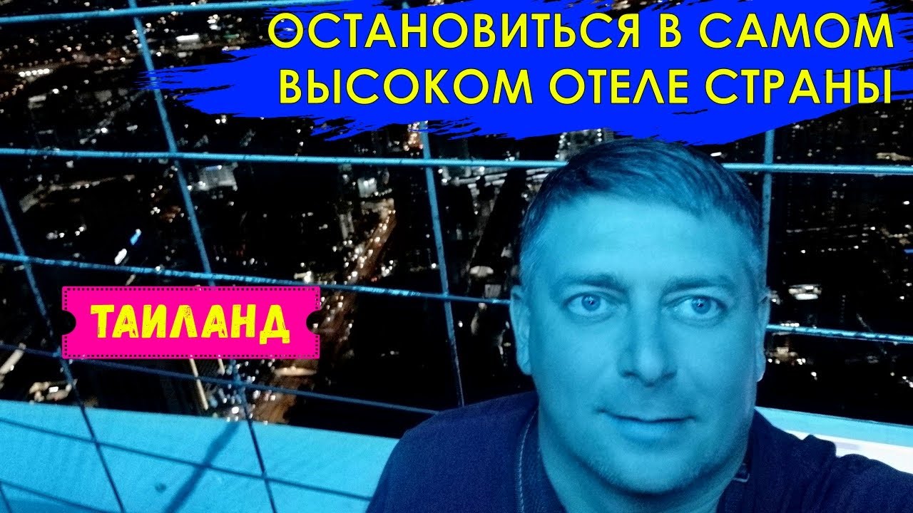 Байок Скай Хотел, Бангкок. Самый высокий отель Таиланда