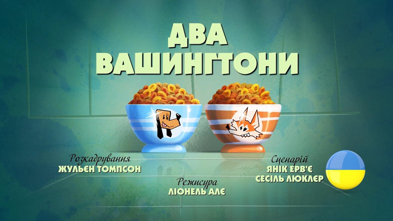 Зіп-зіп (67 серія - Два Вашингтони)