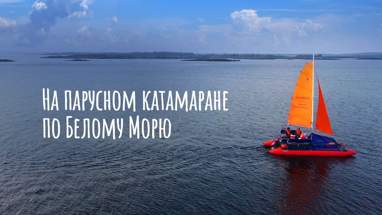 Парусный поход на Соловецкие острова