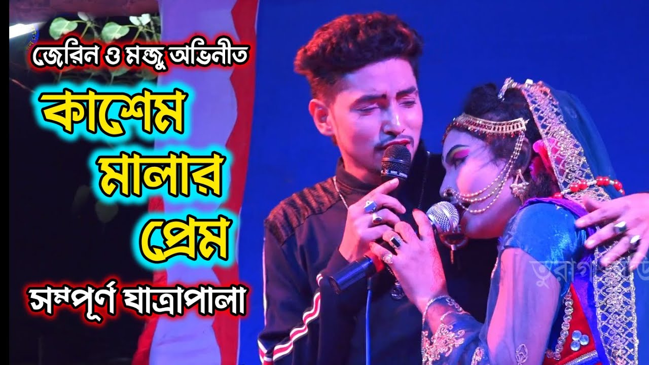জেরিন ও মন্জু অভিনীত কাশেম মালার প্রেম সম্পূর্ণ যাত্রাপালা | Kasem Mala Jatra | Full jatra Pala