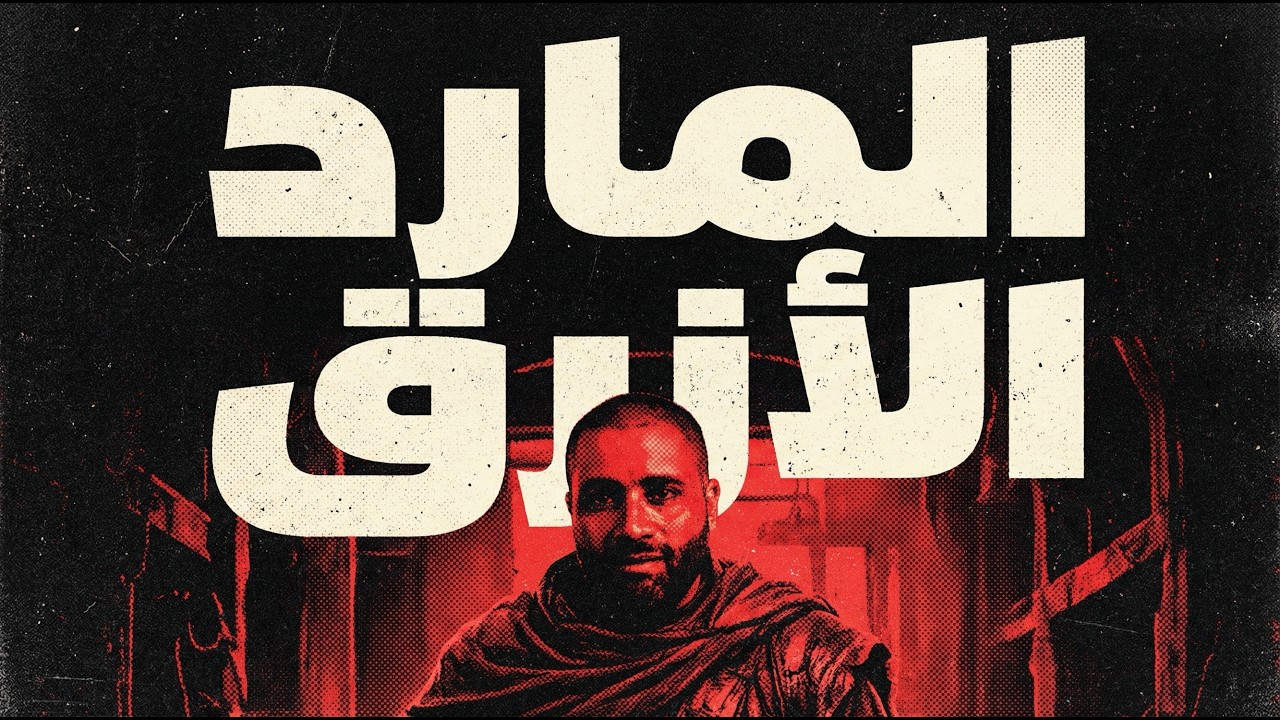 غميضة #8 | المارد الأزرق