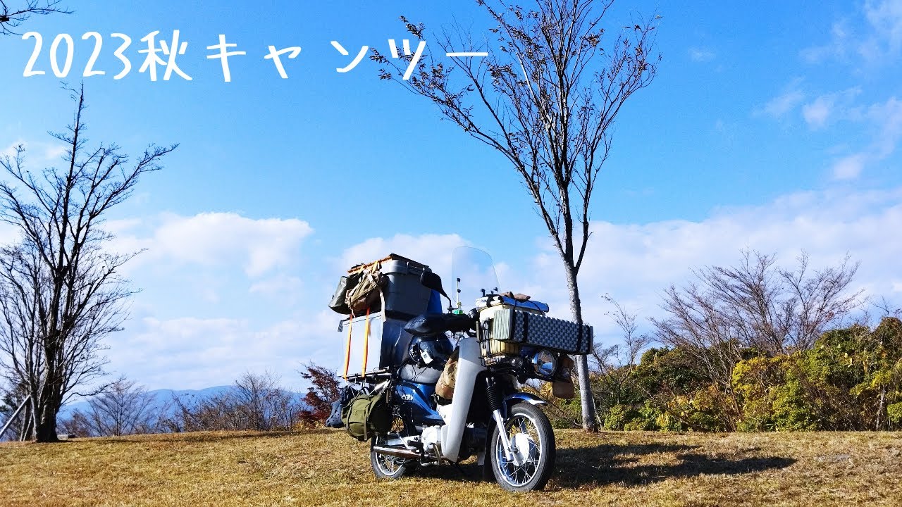 2023秋　カブプロ110で行くキャンツー【スーパーカブ】