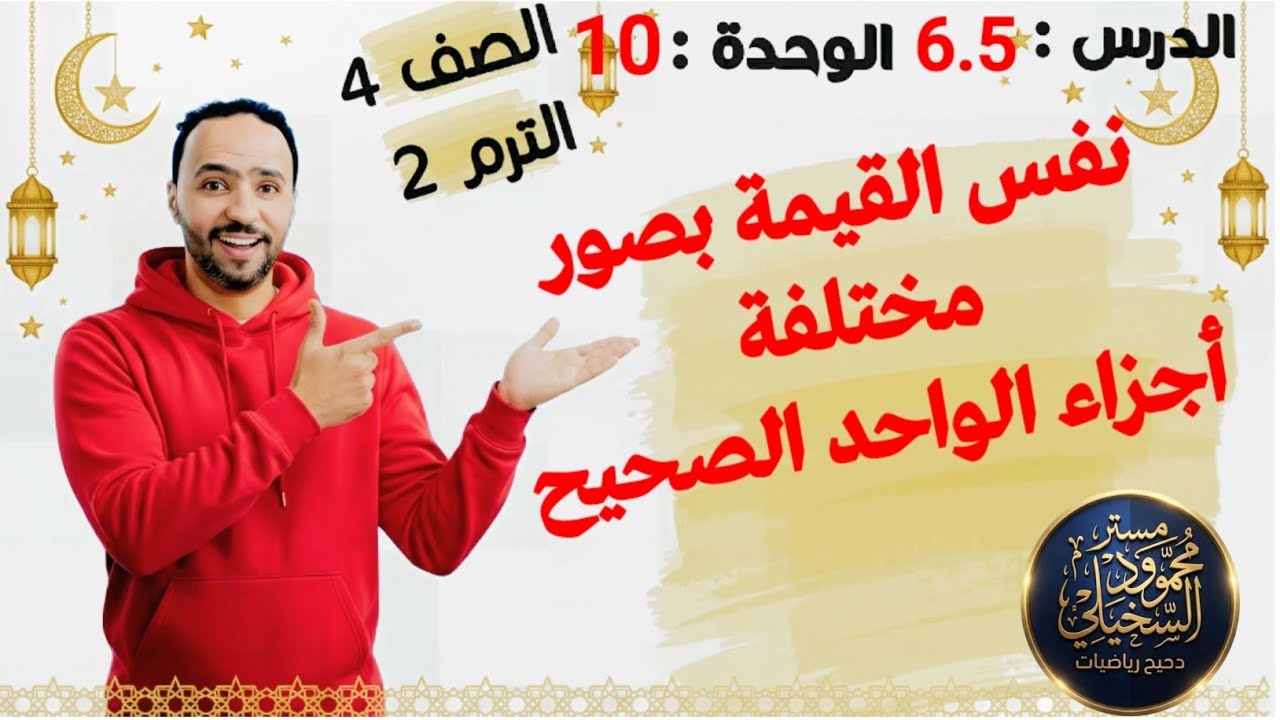 نفس القيمة بصور مختلفة وأجزاء الواحد الصحيح.الدرس 6.5 .الوحدة 10 الصف الرابع الابتدائي الترم التاني 