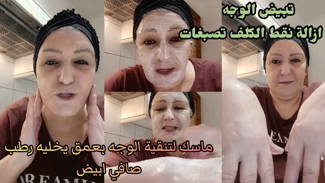 جربي هاد الماسك كيعمل عل تفتيح و تبيض الوجه يزيل نقط الكلف تصبغات كيوحد للون البشرة فعال كينقي بعمق 