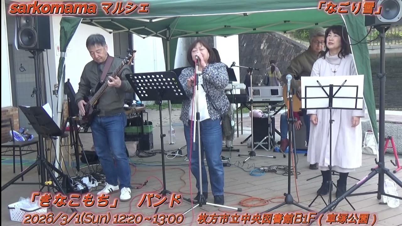 きなこもちバンド「なごり雪」　2026/03/01　枚方市立中央図書館　sarkomamaマルシェ