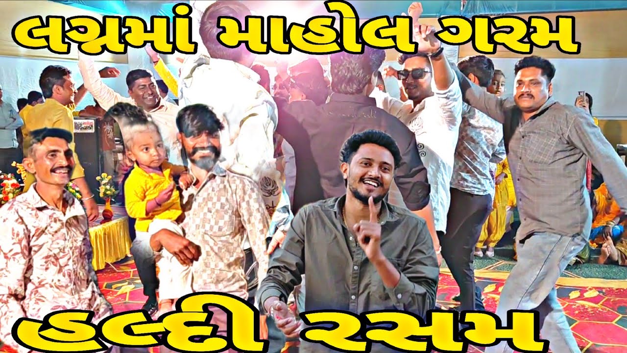 લગ્નમાં માહોલ ગરમ Gujarati video#vairalvideo #blogorvlog 