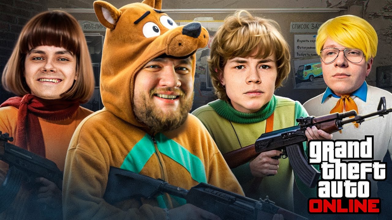ОПГ СКУБИ-ДУ - Гений преступного мира в GTA 5