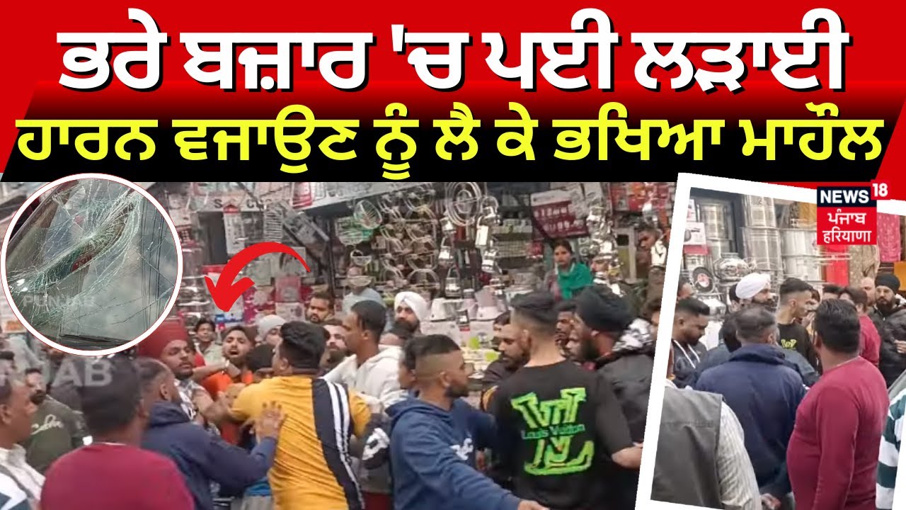 Nawanshahr News |  ਭਰੇ ਬਜ਼ਾਰ 'ਚ ਪਈ ਲੜਾਈ, ਹਾਰਨ ਵਜਾਉਣ ਨੂੰ ਲੈ ਕੇ ਭਖਿਆ ਮਾਹੌਲ | Hungama | Clash | News18