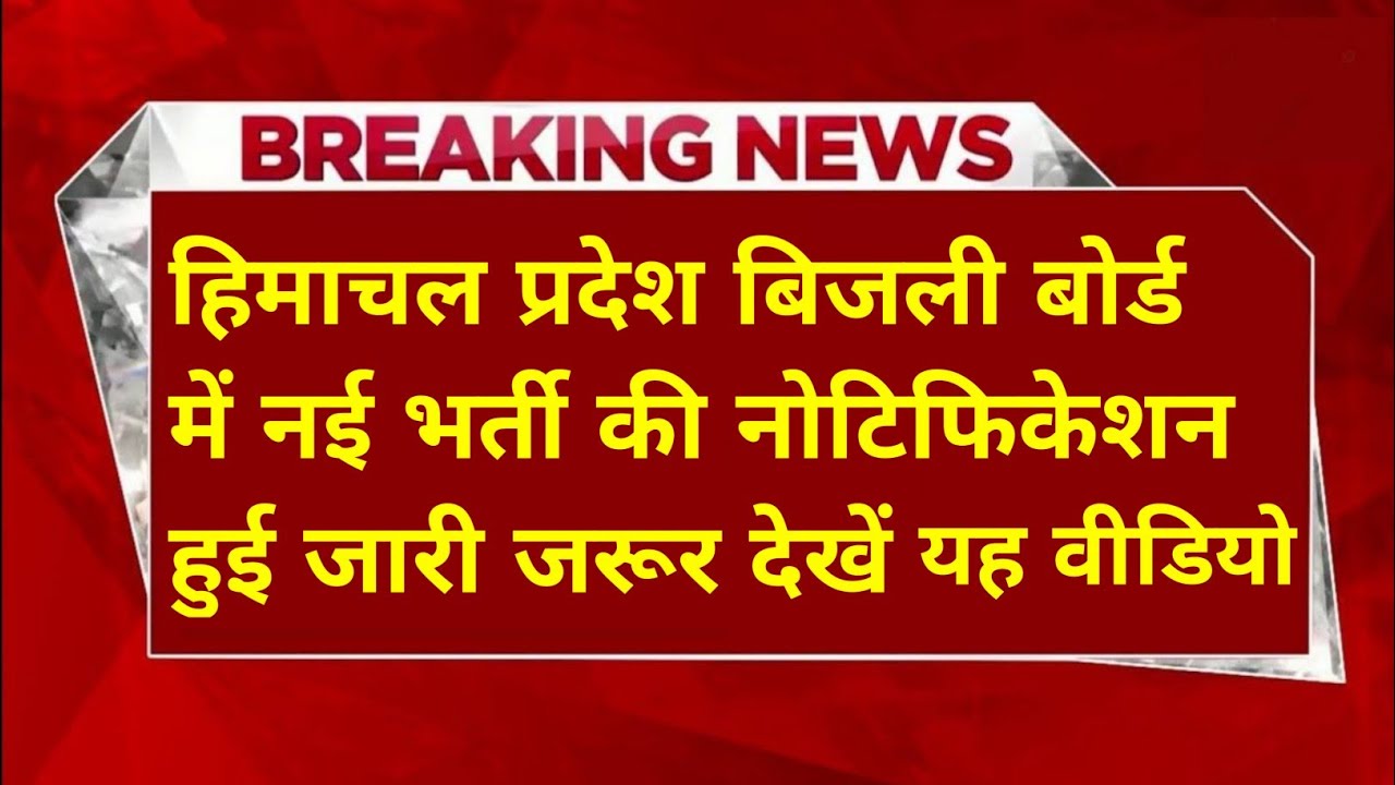 |हिमाचल प्रदेश बिजली बोर्ड भर्ती 2026||hpseb new vacancy 2026|hpseb new update|HP Govt Jobs 2026|