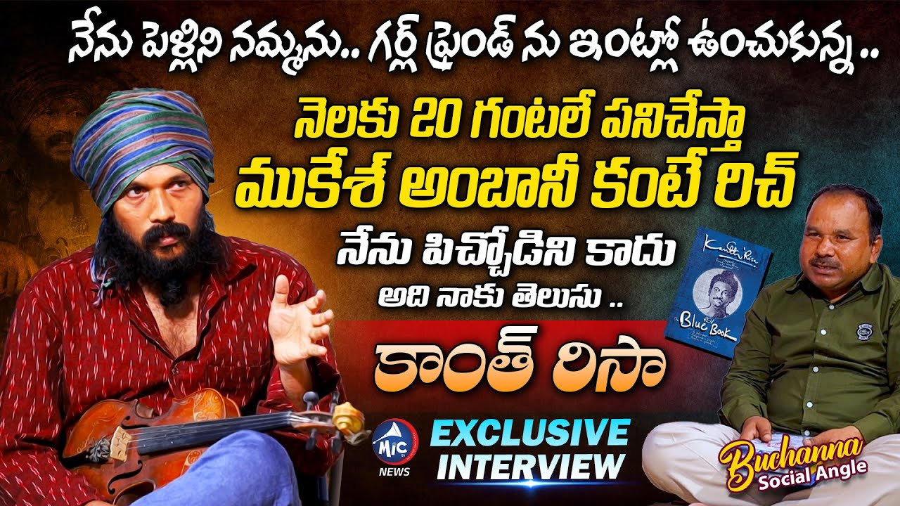 నేను పిచ్చోడిని కాదు..RGV Blue Book Writer Kanth Risa Exclusive Interview | Buchanna Muchata |Mic TV