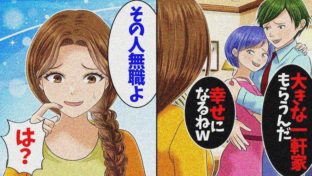 【スカッと】元親友「広いお庭付きの一軒家もらったｗ♪旦那取っちゃってごめんねぇw」→元夫の衝撃の事実を教えてやった結果w【スカッとする話】【総集編】【2ch】