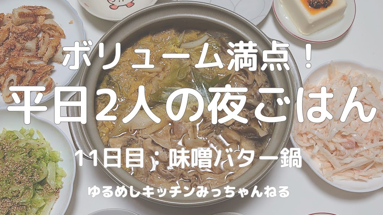 白菜と豚バラを美味しく｜味噌バター鍋＋野菜副菜4品