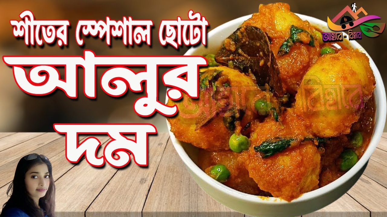 শীতকালের ছোটো আলুর দম | Winter Special Baby Potato Dum | Bengali Aloo Dum Recipe