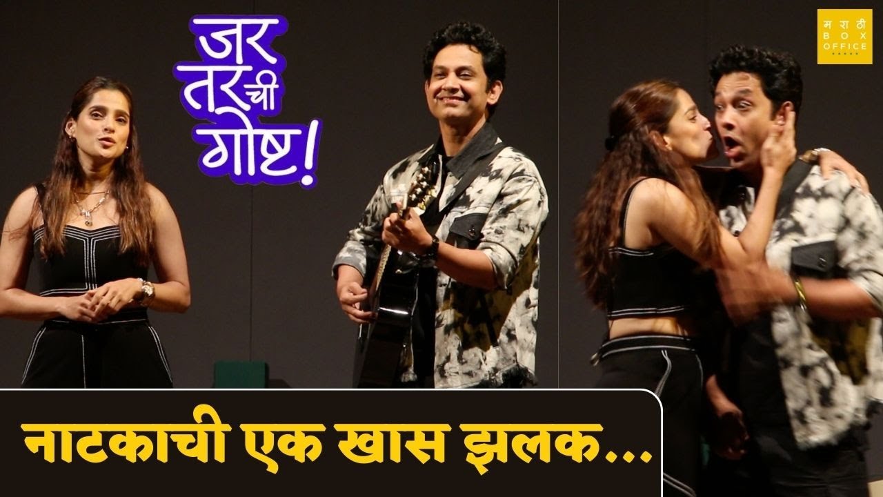 नाटकाची एक खास झलक... | Umesh Kamat | Priya Bapat | Jar Tarchi Goshta